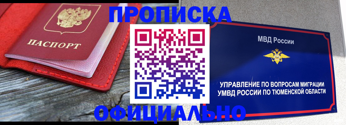 прописка законно в Амурске